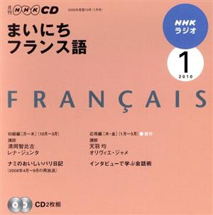 ラジオまいにちフランス語CD(2010年1月号)