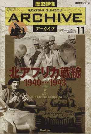 北アフリカ戦線1940～1943 歴史群像アーカイブ11