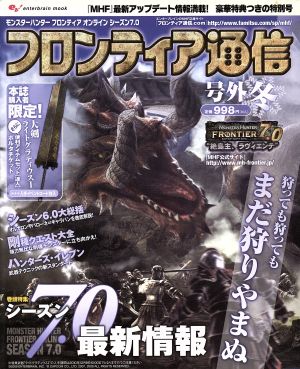 モンスターハンターフロンティアオンライン シーズン7.0フロンティア通信号外