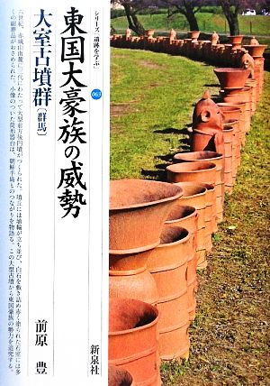 東国大豪族の威勢 大室古墳群 群馬 シリーズ「遺跡を学ぶ」063