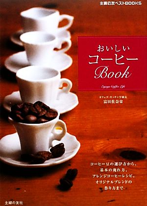 おいしいコーヒーBook主婦の友BEST BOOKS