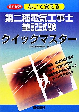 歩いて覚える第二種電気工事士筆記試験クイックマスター