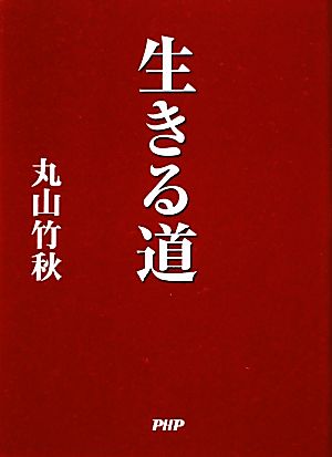 生きる道