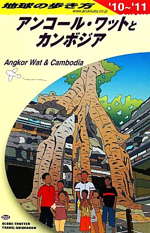 アンコール・ワットとカンボジア(2010～2011年版) 地球の歩き方D22