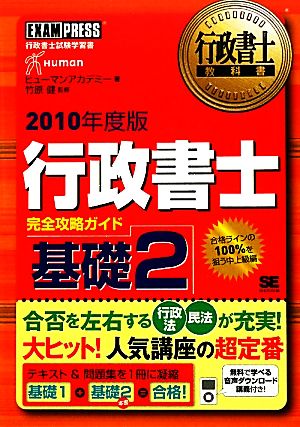 行政書士完全攻略ガイド 基礎2(2010年度版) 行政書士教科書