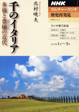 カルチャーラジオ 歴史再発見 千のイタリア(2010年1月～3月) 多様と豊穣の近代