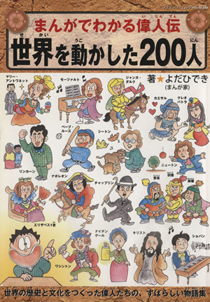 まんがでわかる偉人伝 世界を動かした200人ブティック・ムック