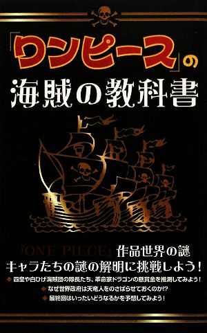 『ワンピース』の海賊の教科書