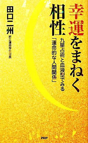 幸運をまねく相性 九星占術と血液型でみる「運命的な人間関係」