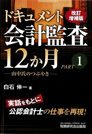 ドキュメント 会計監査12か月(PART1) 山中氏のつぶやき