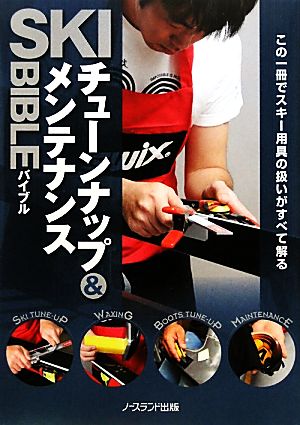 SKIチューンナップ&メンテナンスBIBLE