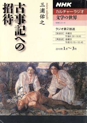 カルチャーラジオ 文学の世界 古事記への招待(2010年1月～3月) NHKシリーズ