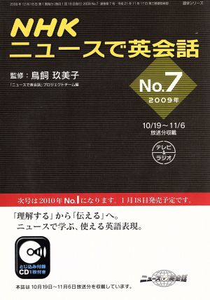 NHKニュースで英会話 2009年(No.7) 語学シリーズ