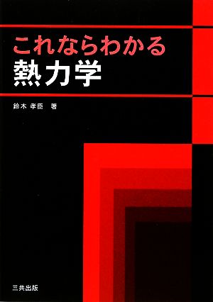 これならわかる熱力学