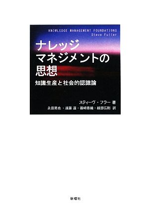 ナレッジマネジメントの思想 知識生産と社会的認職論