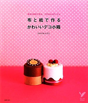 布と紙で作るかわいいデコ小箱 身近な材料で作る、プチカルトナージュ セレクトBOOKS