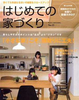 はじめての家づくり(No.15) 別冊PLUS1 LIVING PLUS1 HOUSING