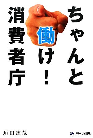 ちゃんと働け！消費者庁