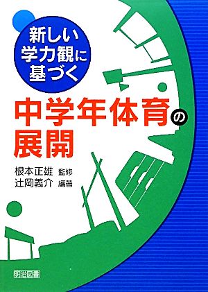 新しい学力観に基づく中学年体育の展開