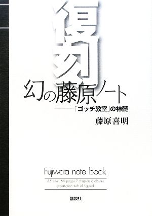 復刻 幻の藤原ノート 「ゴッチ教室」の神髄