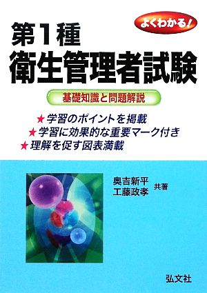 よくわかる！第1種衛生管理者試験 基礎知識と問題解説