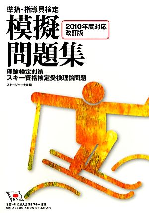 準指・指導員検定模擬問題集(2010年度対応)