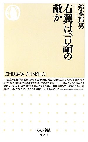 右翼は言論の敵かちくま新書