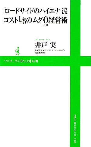 「ロードサイドのハイエナ」流コスト1/5のムダ0経営術 ワニブックスPLUS新書