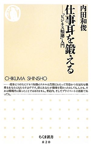 仕事耳を鍛える 「ビじネス傾聴」入門 ちくま新書