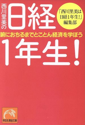 西川里美の日経1年生