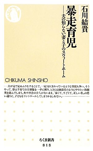 暴走育児 夫の知らない妻と子のスウィートホーム ちくま新書