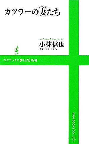 カツラーの妻たちワニブックスPLUS新書