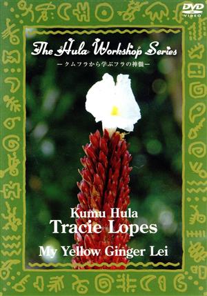 中・上級者のためのフラ・レッスン～ハワイのKumu Hulaから学ぶフラの神髄～The Hula Workshop Series～Kumu Hula Tracie Lopes“My Yellow Ginger Lei