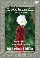 中・上級者のためのフラ・レッスン～ハワイのKumu Hulaから学ぶフラの神髄～The Hula Workshop Series～Kumu Hula Tracie Lopes“Ka Lehua I Milia