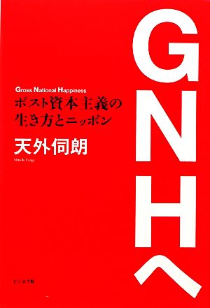 GNHへ ポスト資本主義の生き方とニッポン