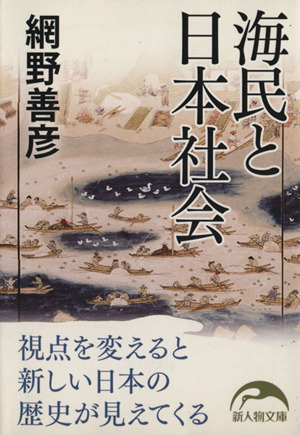 海民と日本社会 新人物文庫