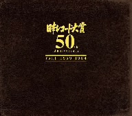 日本レコード大賞 50周年記念アルバム 日本レコード大賞 50th Anniversary