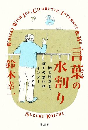 言葉の水割り 酒と煙草と、ぼくの思いはインターネット