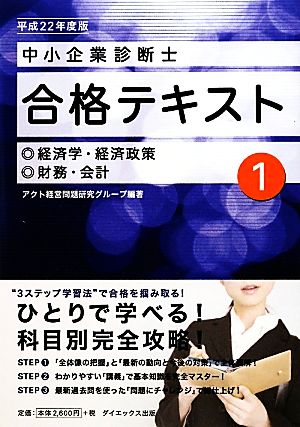 中小企業診断士合格テキスト(1) 経済学・経済政策/財務・会計