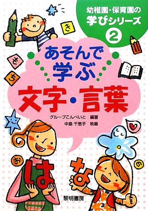 あそんで学ぶ文字・言葉 幼稚園・保育園の学びシリーズ2