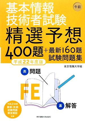 基本情報技術者試験午前(平成22年度版) 精選予想400題+最新160題試験問題集