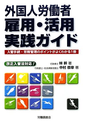 外国人労働者 雇用・活用実践ガイド 入管手続・労務管理のポイントがよくわかる1冊 改正入管法対応！