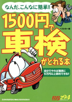 1500円で車検がとれる本