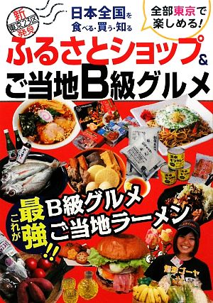 ふるさとショップ&ご当地B級グルメ 日本全国を食べる・買う・知る 新東京23区発見