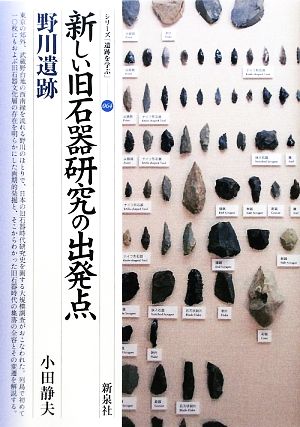 新しい旧石器研究の出発点 野川遺跡 シリーズ「遺跡を学ぶ」064