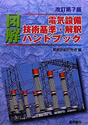 図解 電気設備技術基準・解釈ハンドブック