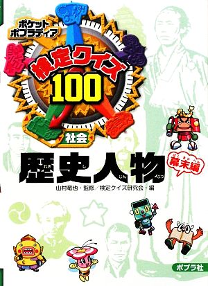 検定クイズ100 歴史人物 幕末編ポケットポプラディア4