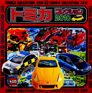 トミカコレクション(2010) 超ひみつゲット！65