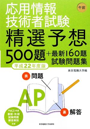 応用情報技術者試験午前(平成22年度版) 精選予想500題+最新160題試験問題集