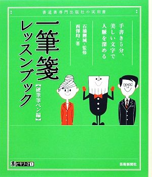 一筆箋レッスンブック 硬筆筆ペン編手書き5分、美しい文字で人脈を深める墨ビギナーズ1